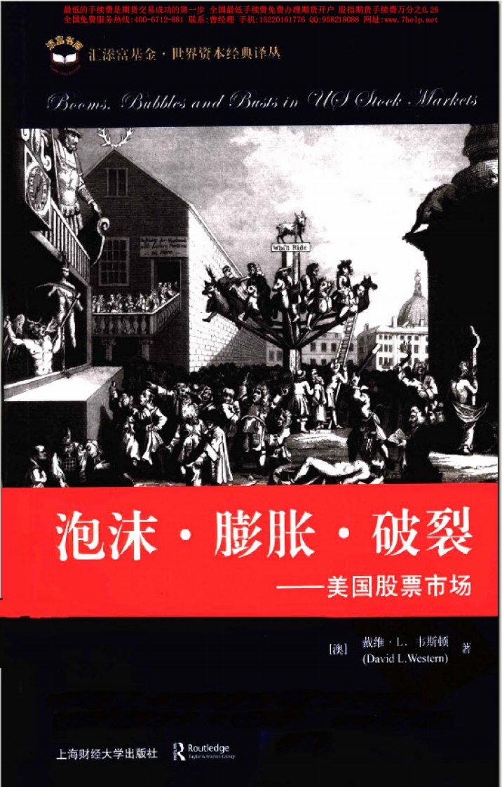 【汇添富基金.世界资本经典译丛】泡沫·膨胀·破裂：美国股票市场(高清).pdf