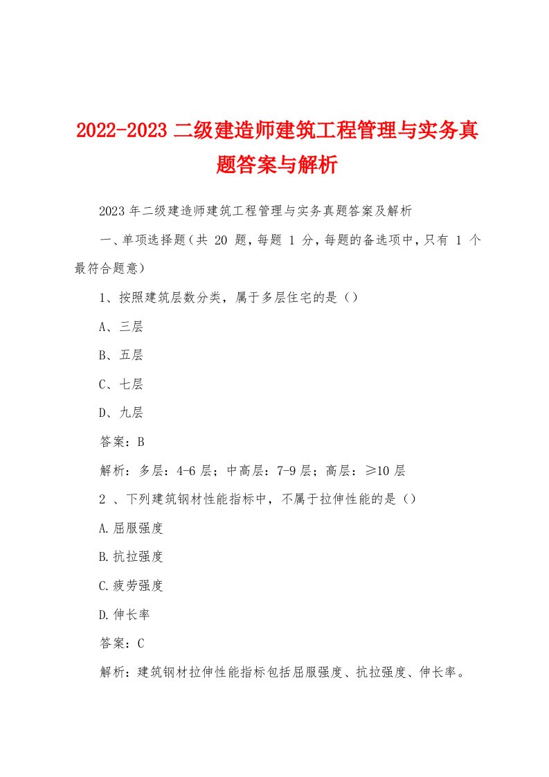 2022-2023二级建造师建筑工程管理与实务真题答案与解析