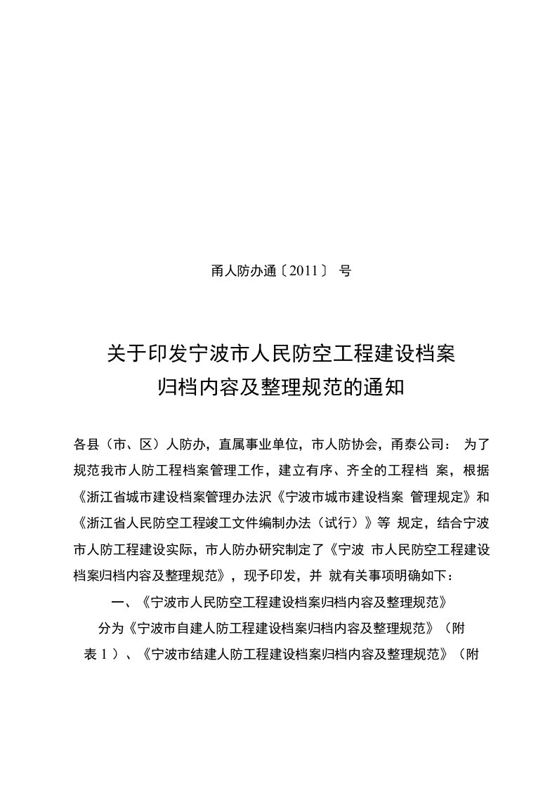 关于印发宁波市人民防空工程建设档案归档内容及整理规范的通知