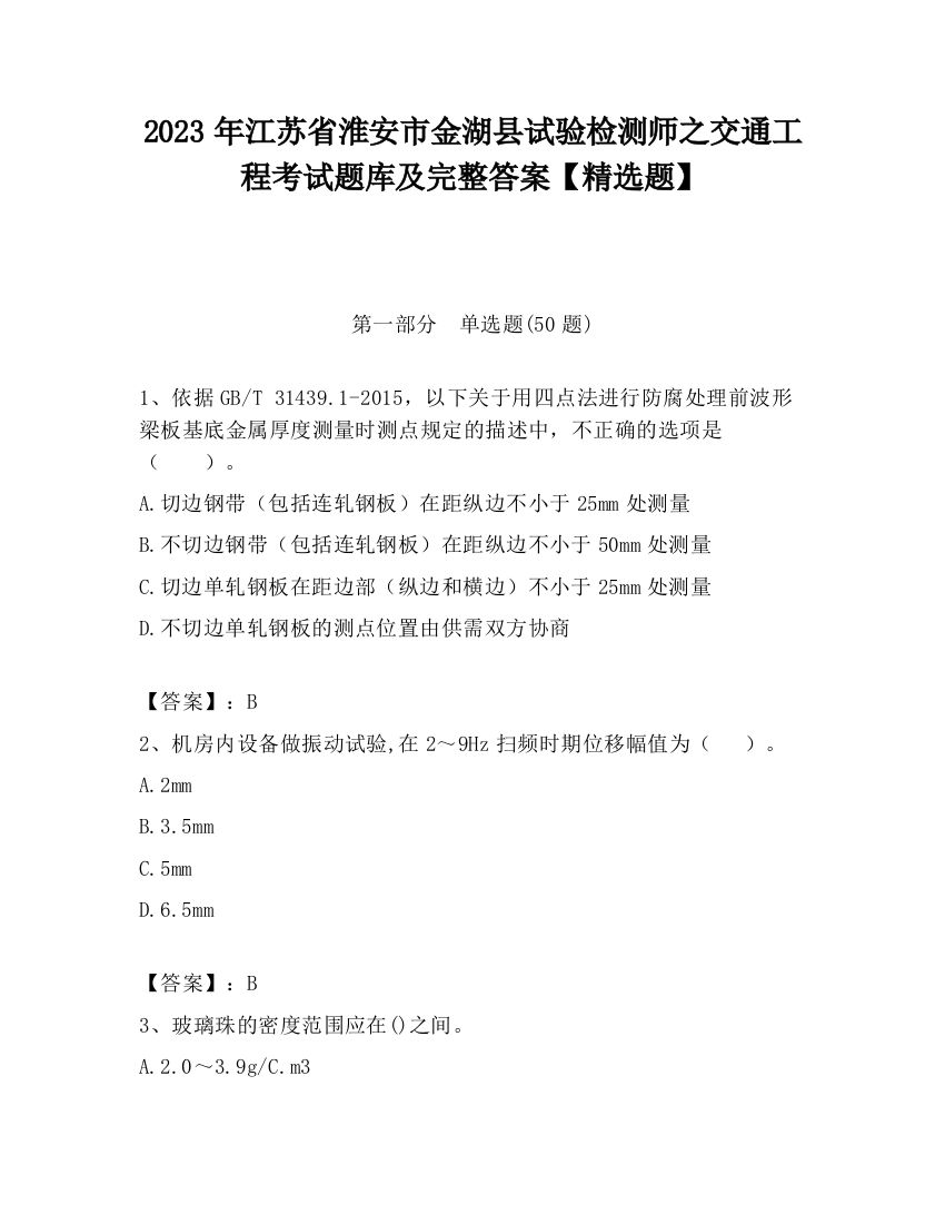 2023年江苏省淮安市金湖县试验检测师之交通工程考试题库及完整答案【精选题】