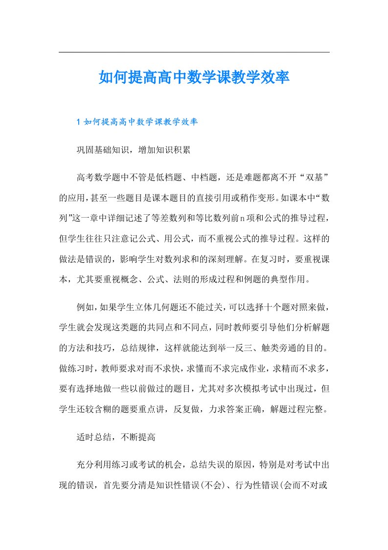 如何提高高中数学课教学效率