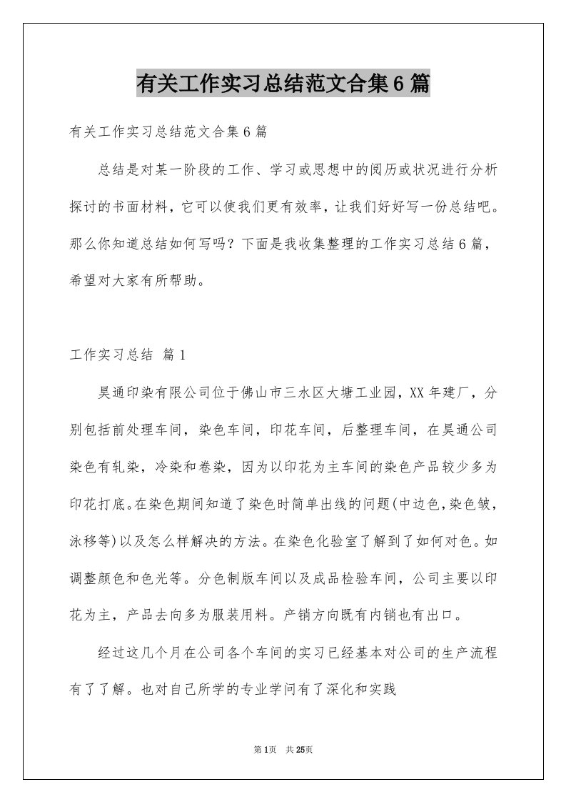 有关工作实习总结范文合集6篇