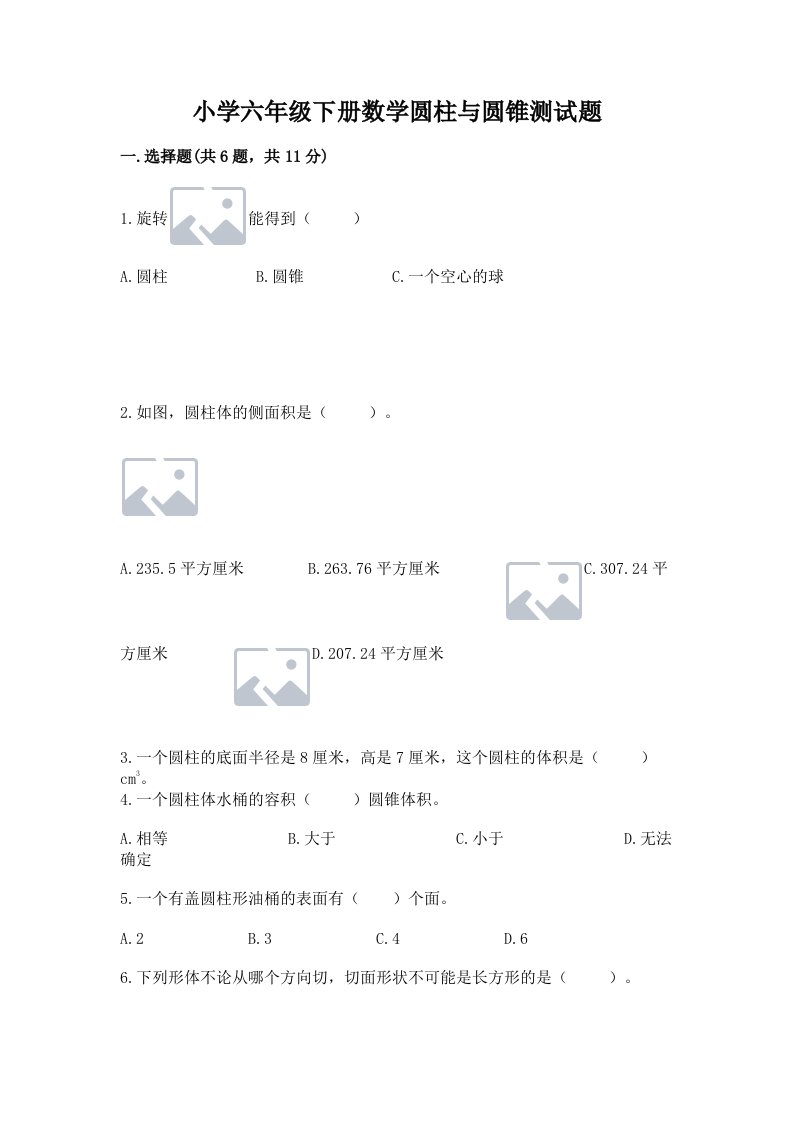 小学六年级下册数学圆柱与圆锥测试题及答案（夺冠）