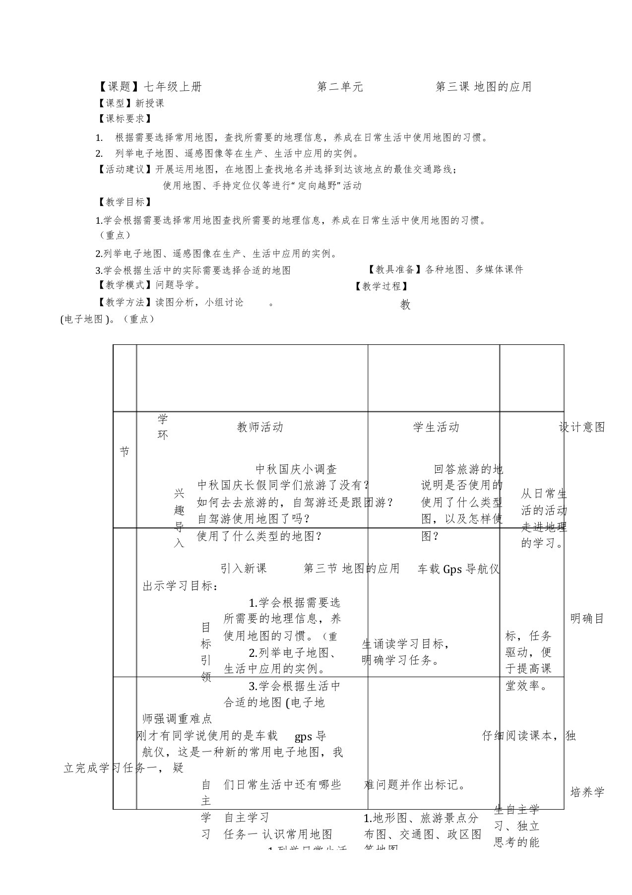 地理七级上册第二单元第三课《地图的应用》教案