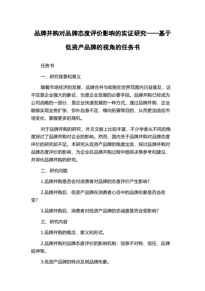 品牌并购对品牌态度评价影响的实证研究——基于低资产品牌的视角的任务书