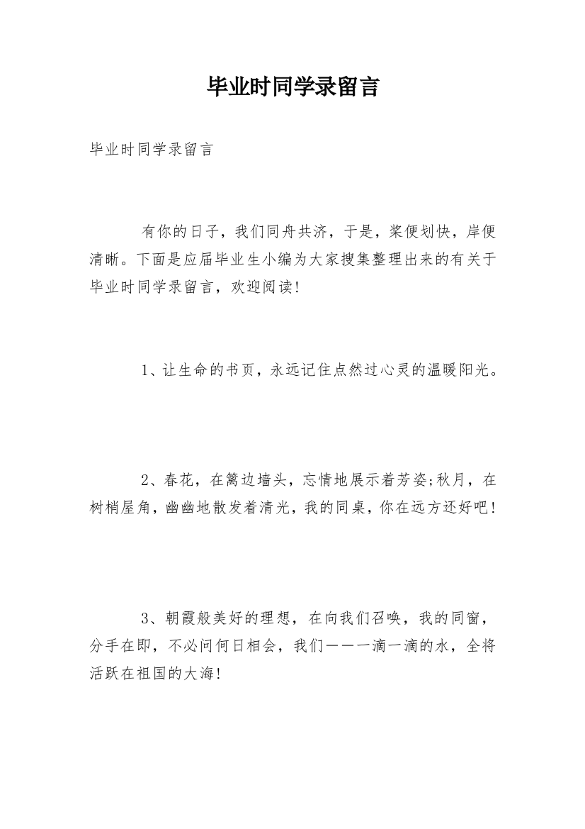 毕业时同学录留言