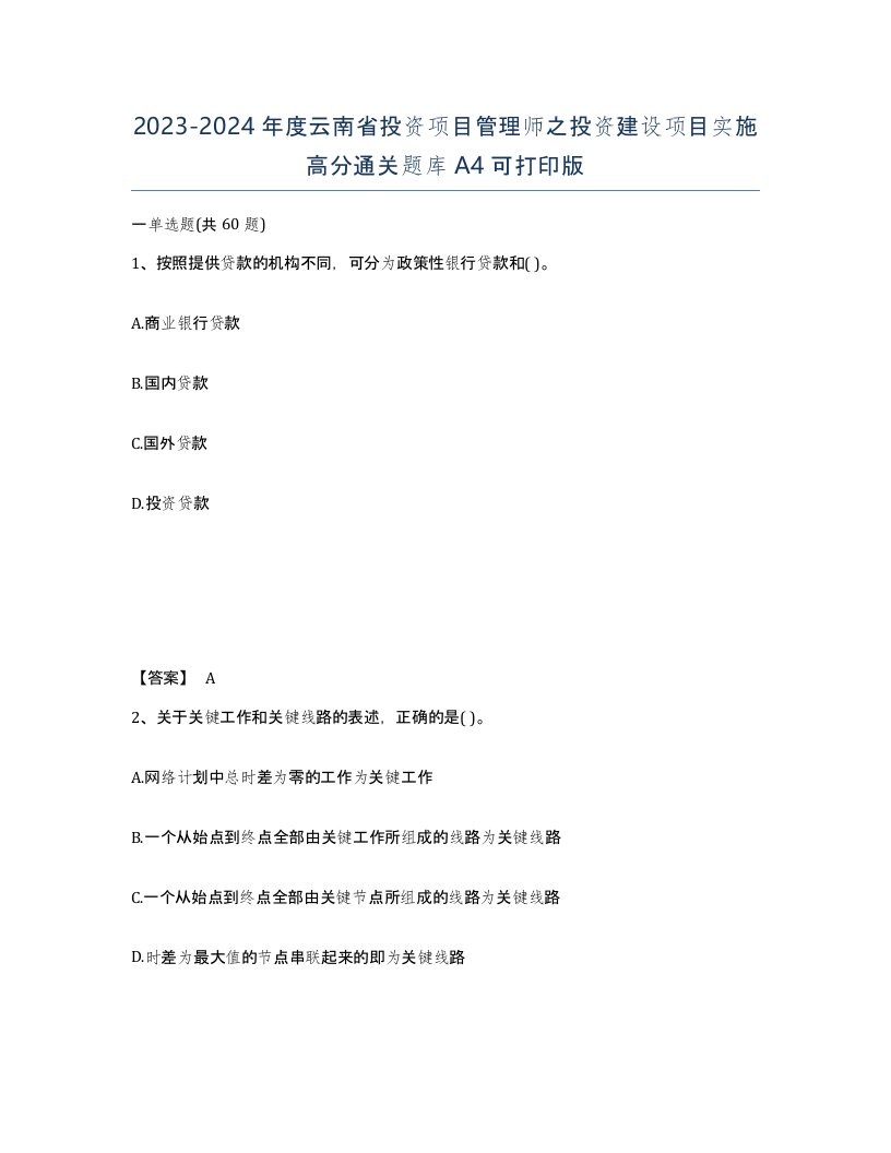 2023-2024年度云南省投资项目管理师之投资建设项目实施高分通关题库A4可打印版