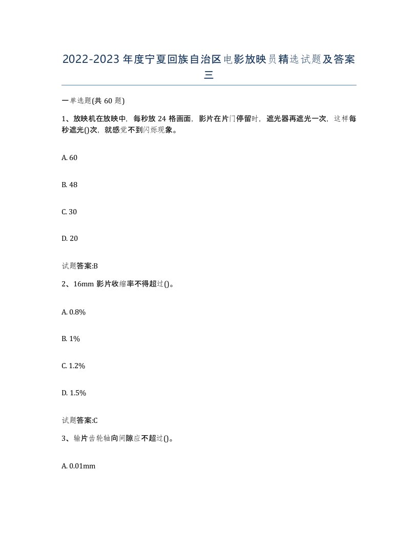 2022-2023年度宁夏回族自治区电影放映员试题及答案三