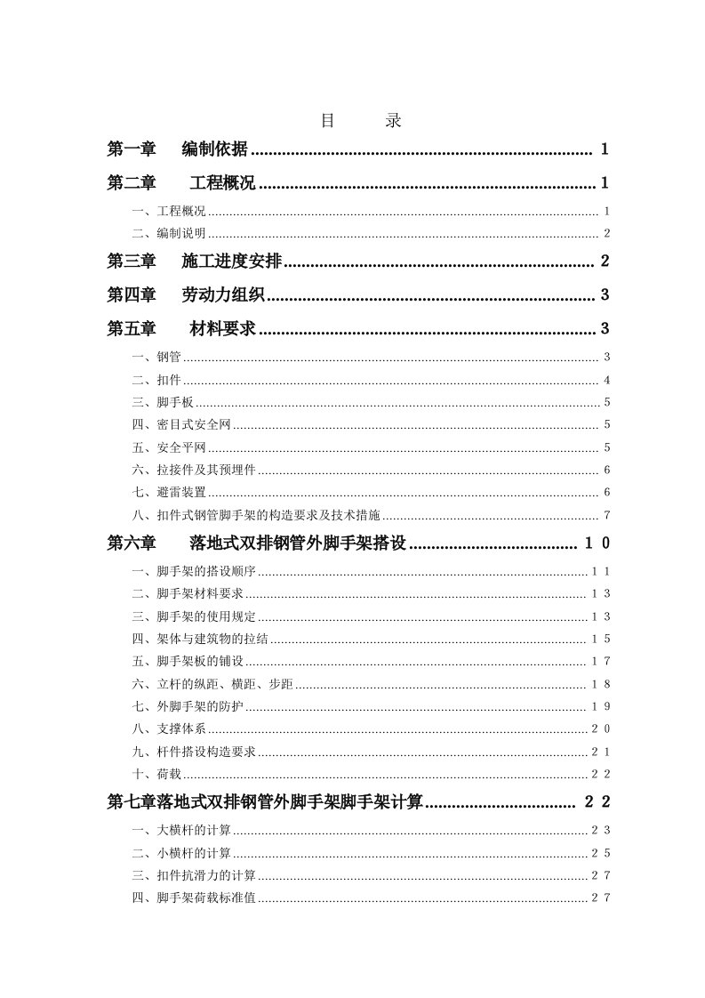 广东某高层住宅小区外脚手架专项施工方案钢管脚手架、附示意图及计算书