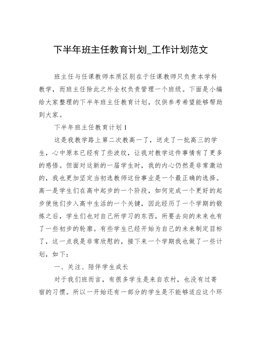 下半年班主任教育计划_工作计划范文