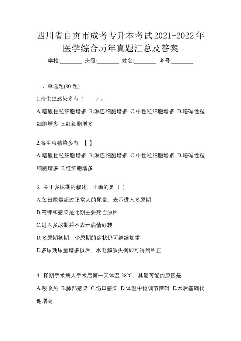 四川省自贡市成考专升本考试2021-2022年医学综合历年真题汇总及答案