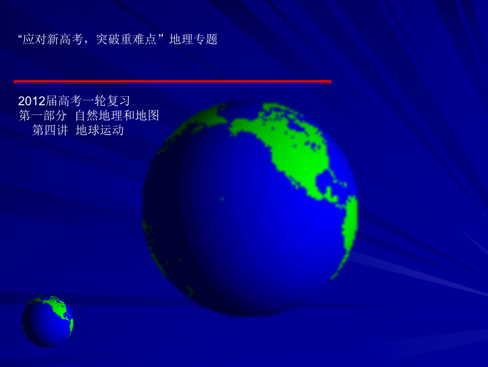 disijian考点4地球运动