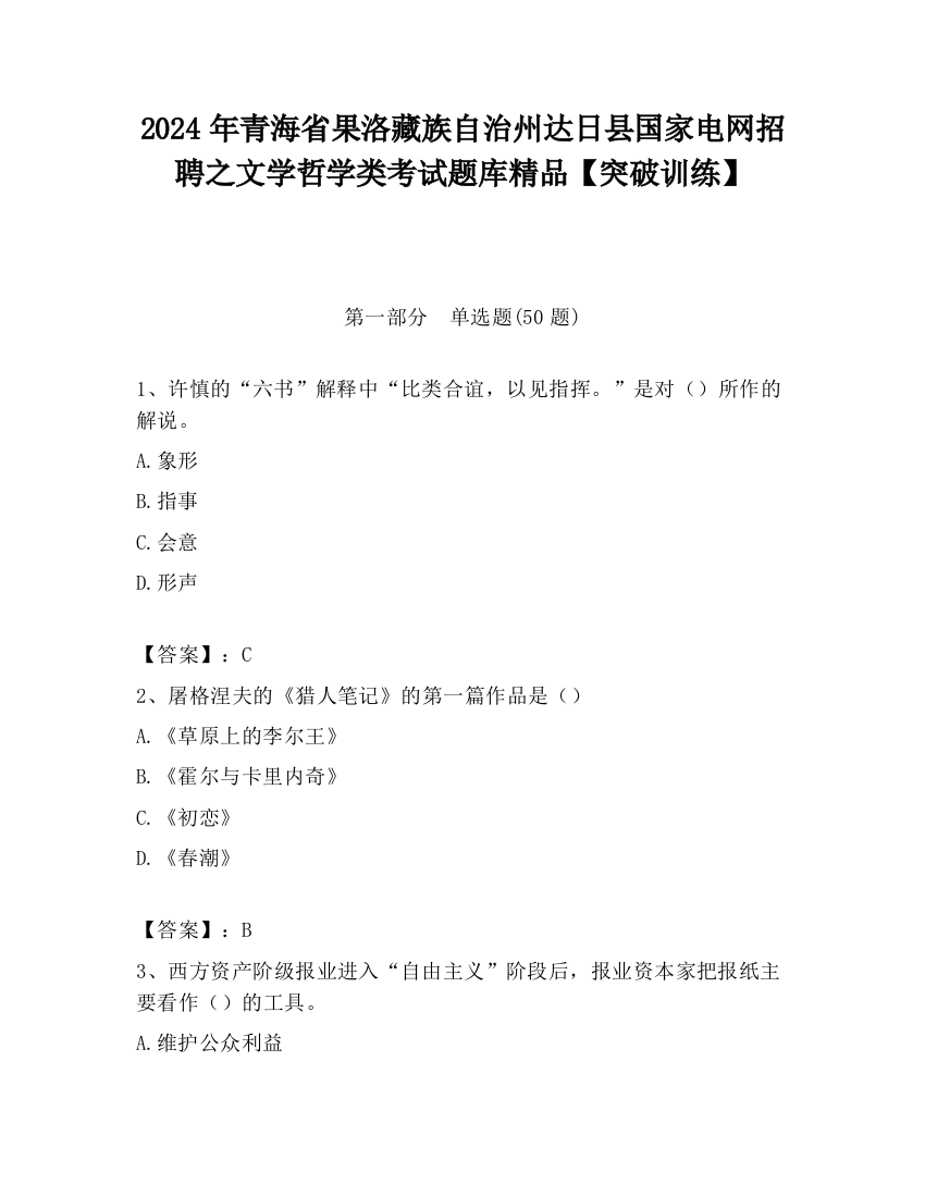 2024年青海省果洛藏族自治州达日县国家电网招聘之文学哲学类考试题库精品【突破训练】