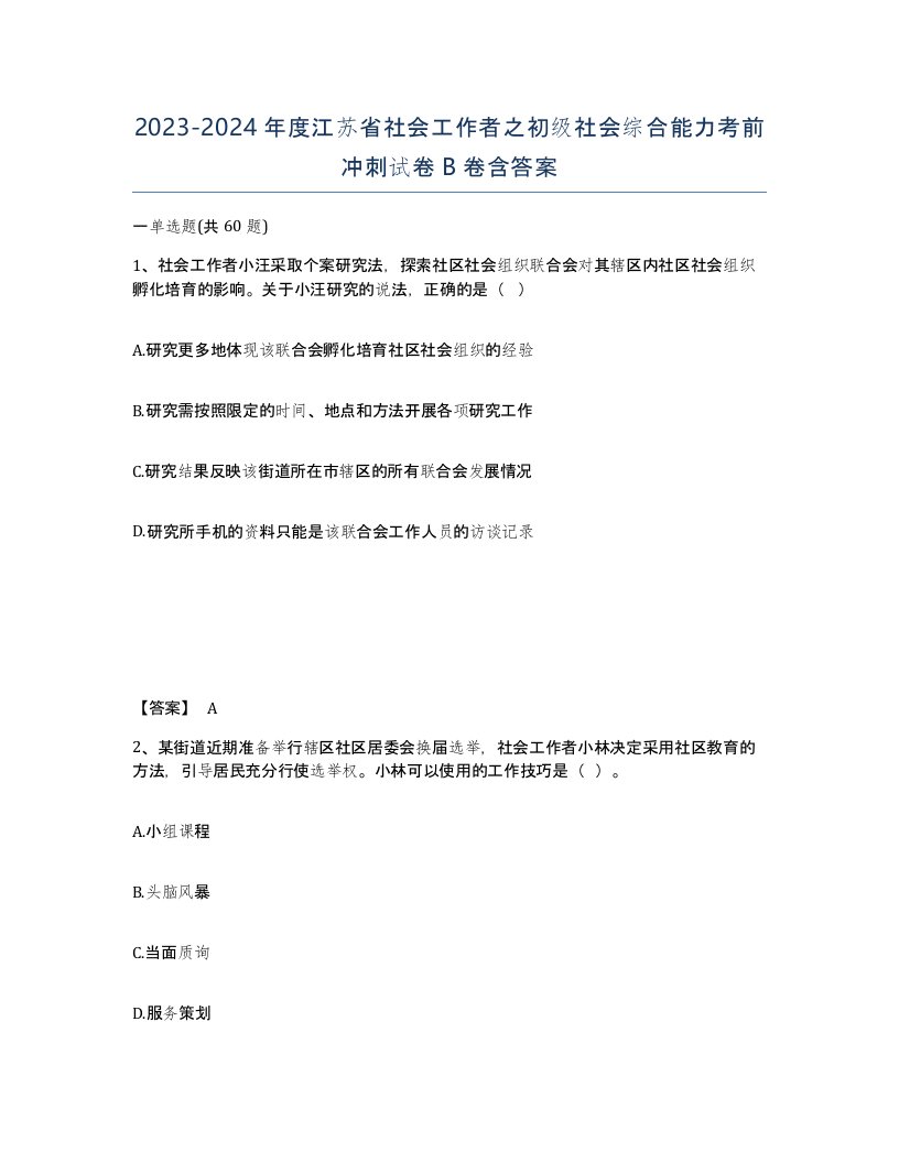 2023-2024年度江苏省社会工作者之初级社会综合能力考前冲刺试卷B卷含答案