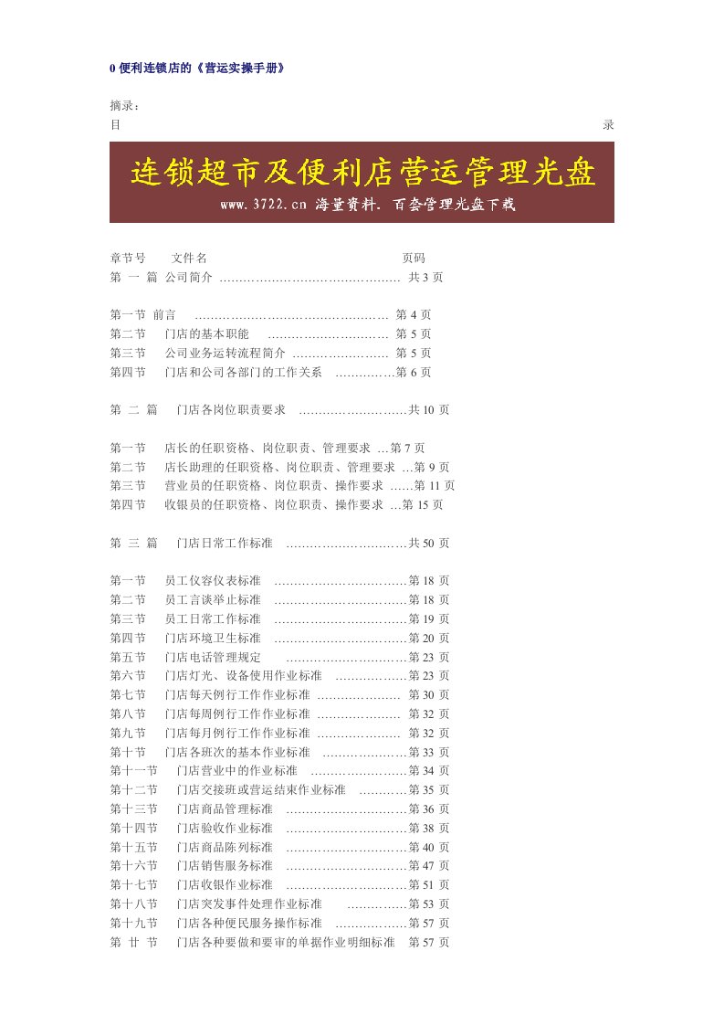 连锁超市管理宝典便利连锁店的营运实操手册(最新整理By阿拉蕾)