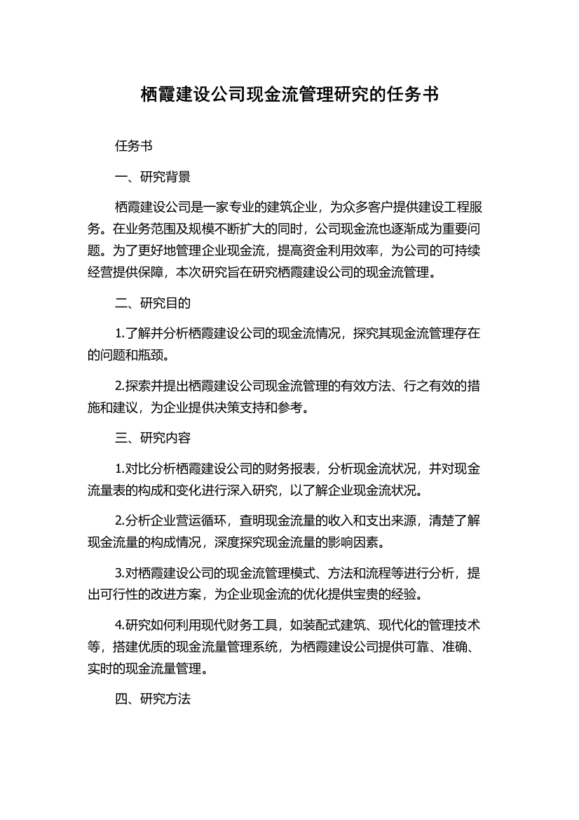 栖霞建设公司现金流管理研究的任务书