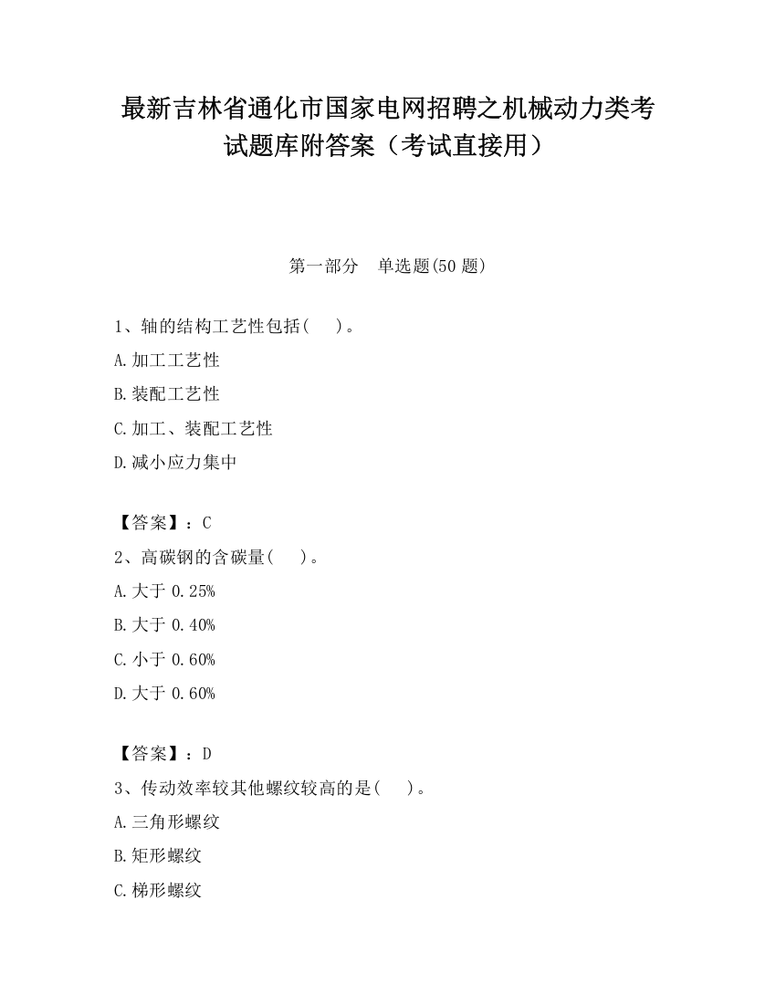 最新吉林省通化市国家电网招聘之机械动力类考试题库附答案（考试直接用）