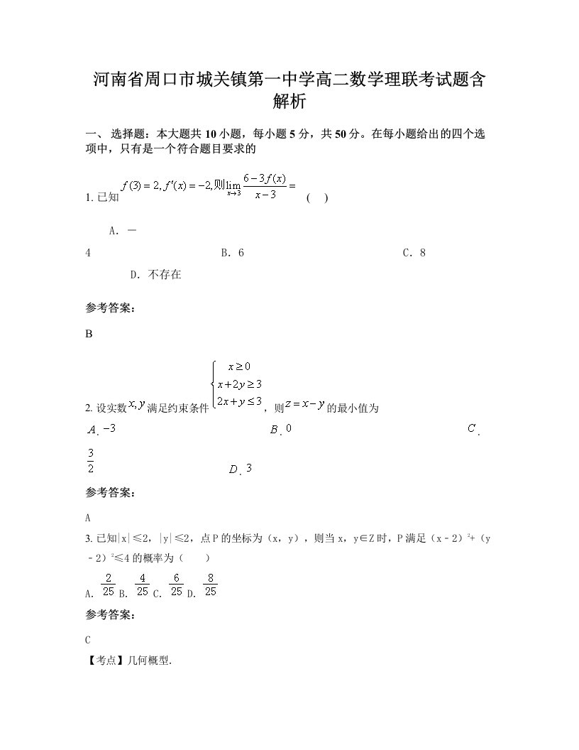 河南省周口市城关镇第一中学高二数学理联考试题含解析