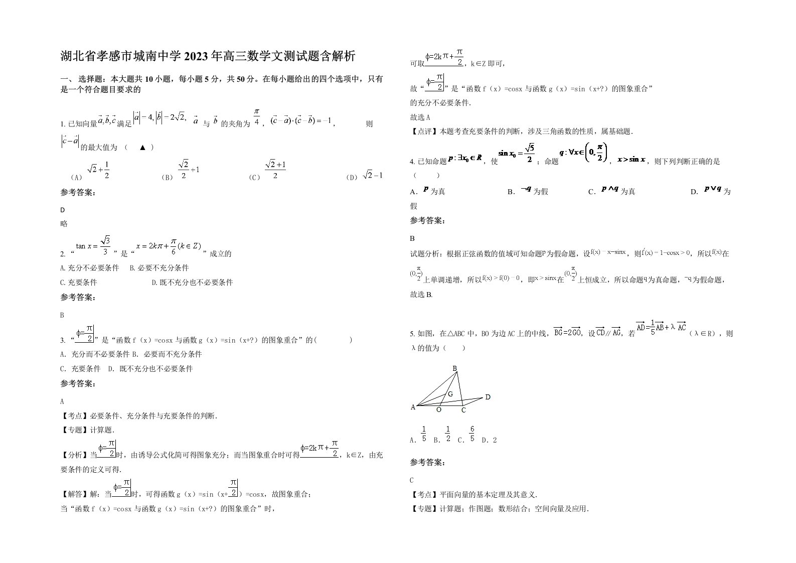 湖北省孝感市城南中学2023年高三数学文测试题含解析