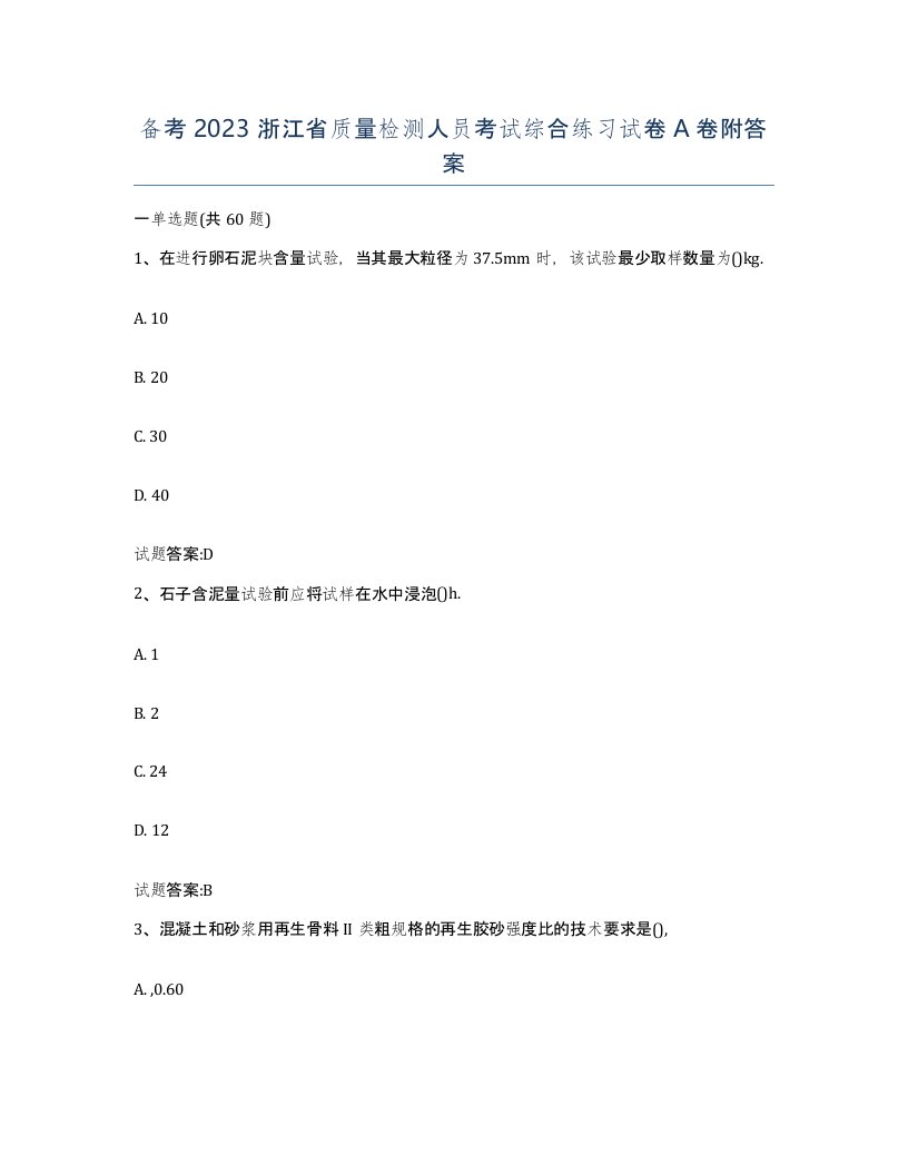 备考2023浙江省质量检测人员考试综合练习试卷A卷附答案