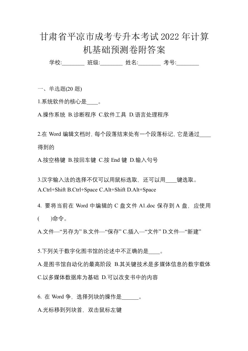 甘肃省平凉市成考专升本考试2022年计算机基础预测卷附答案