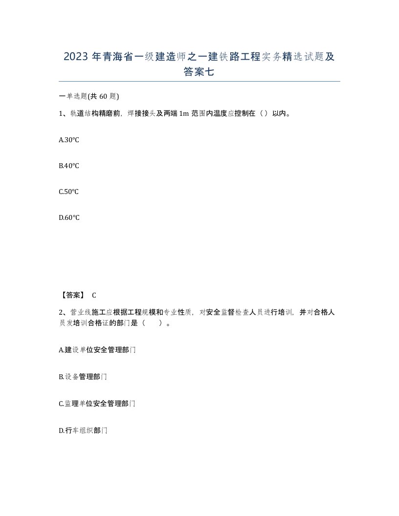 2023年青海省一级建造师之一建铁路工程实务试题及答案七