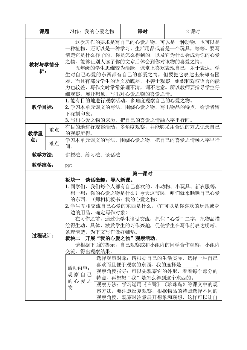 习作：我的心爱之物教学设计公开课教案教学设计课件案例试卷题