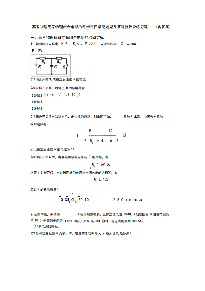 闭合电路的欧姆定律常见题型及答题技巧及练习题(含答案)