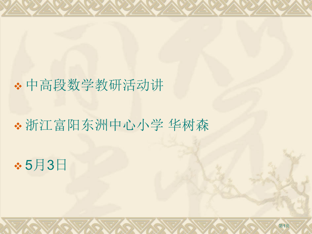 小学中高段数学合作化教学管理模式构建省公共课一等奖全国赛课获奖课件