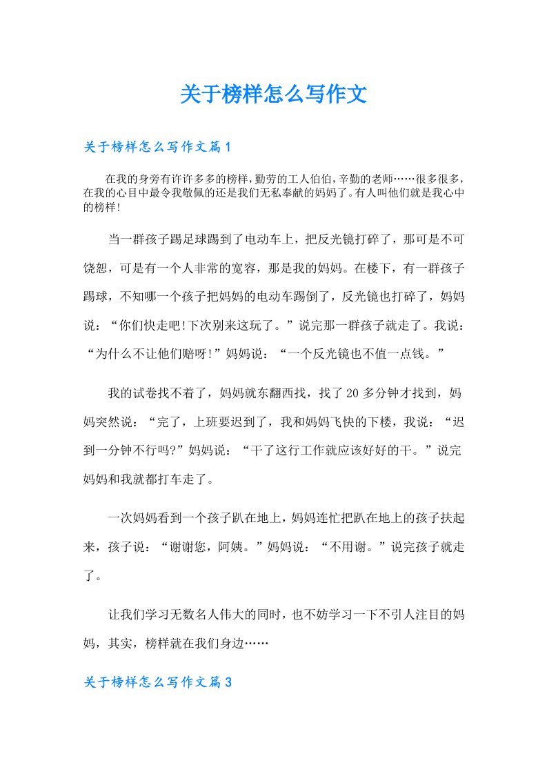 关于榜样怎么写作文（多篇汇编）