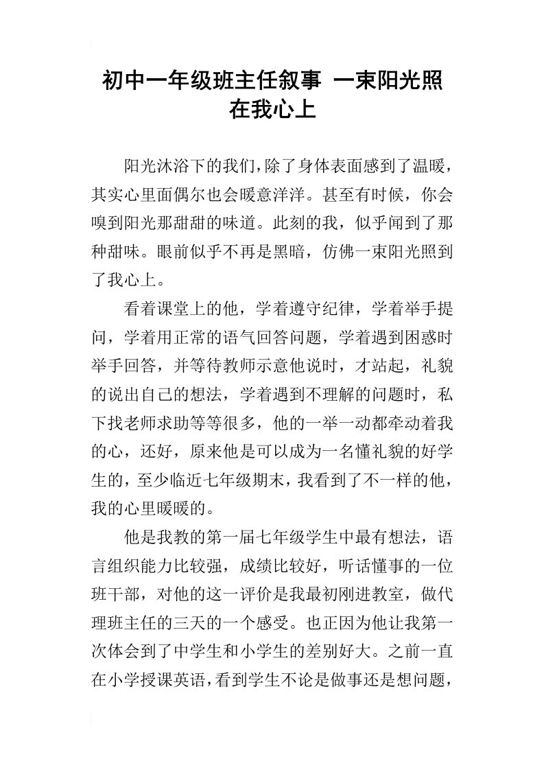 初中一年级班主任叙事一束阳光照在我心上