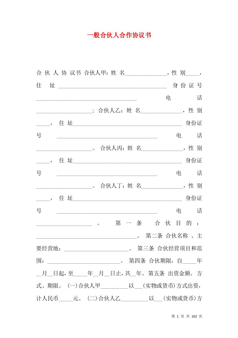 一般合伙人合作协议书