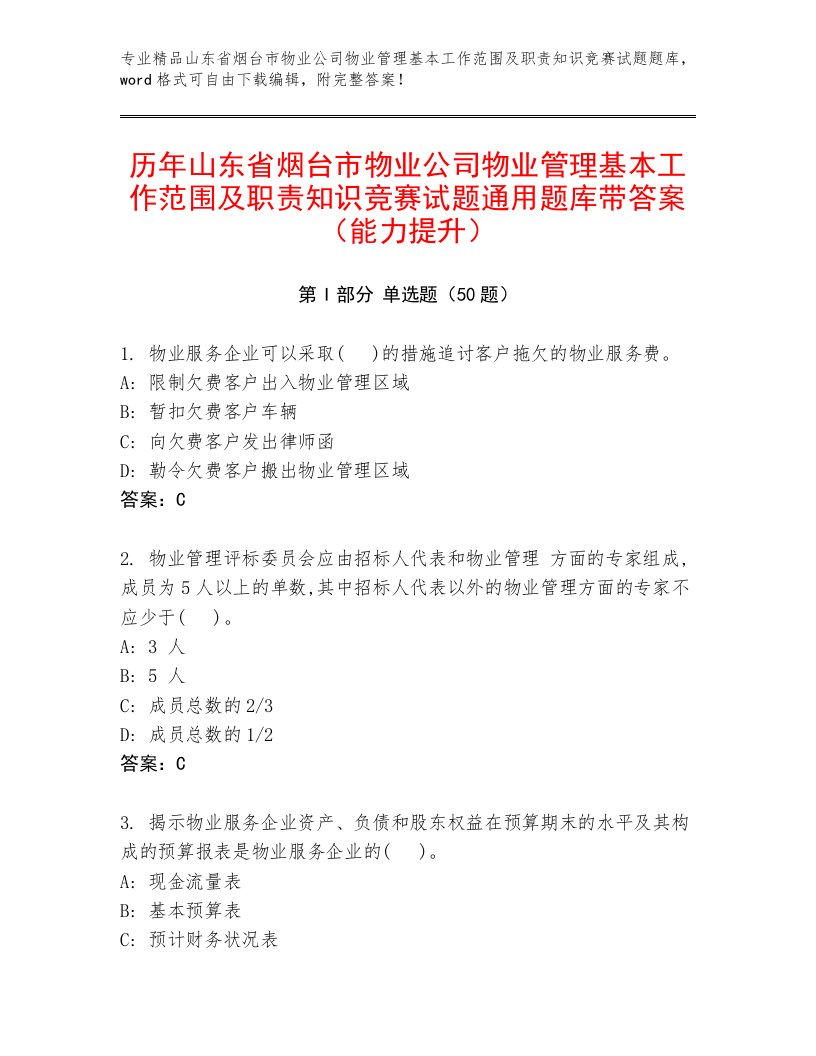 历年山东省烟台市物业公司物业管理基本工作范围及职责知识竞赛试题通用题库带答案（能力提升）