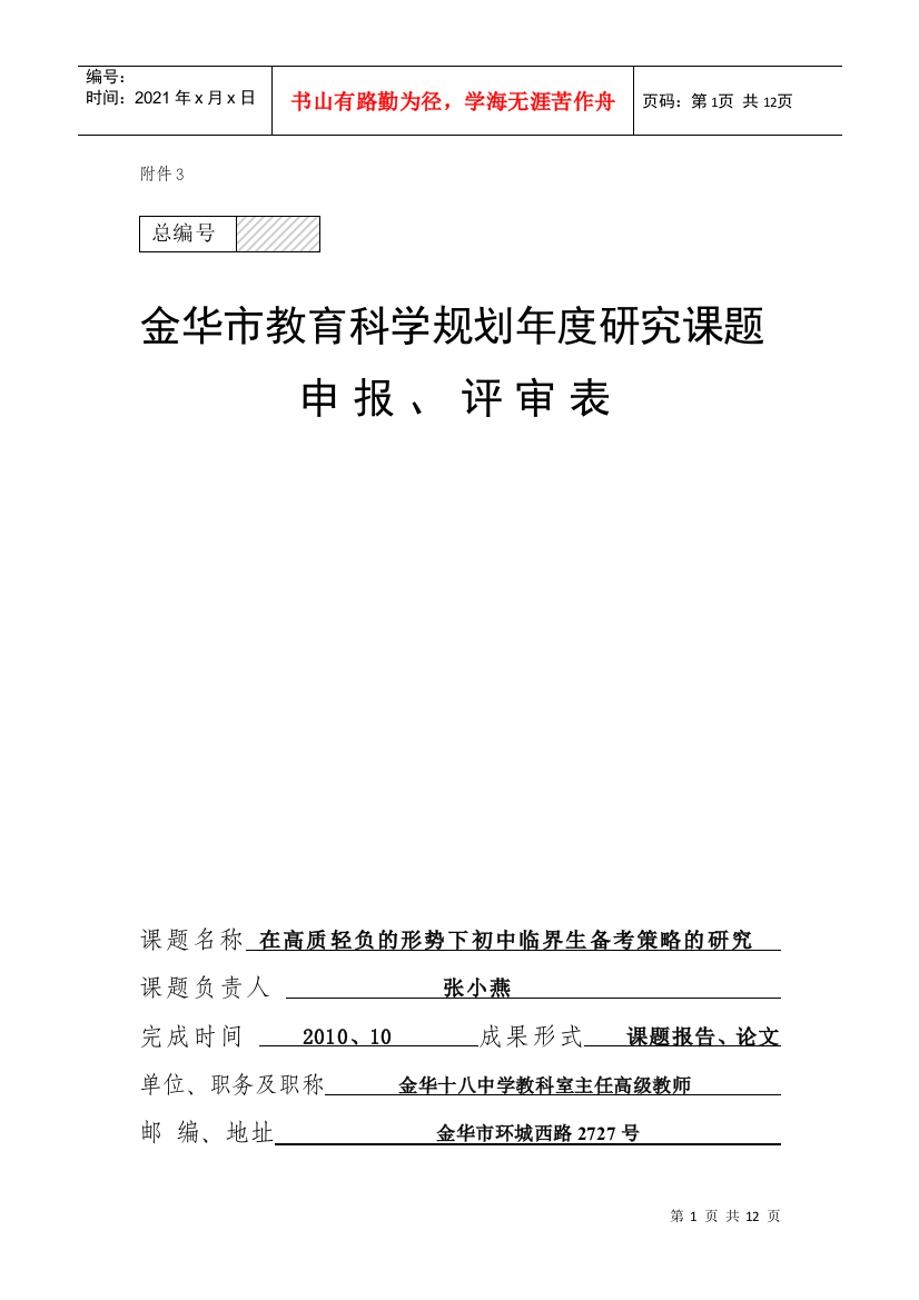 在高质轻负的形势下初中临界生备考策略的研究