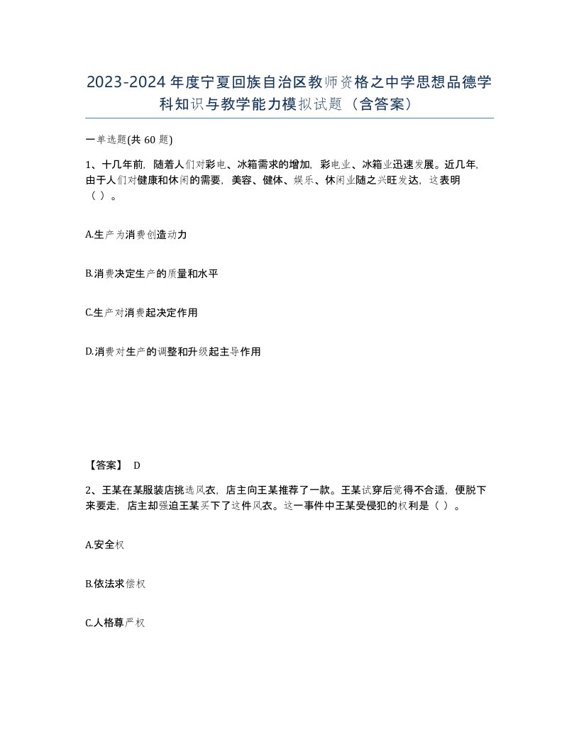 2023-2024年度宁夏回族自治区教师资格之中学思想品德学科知识与教学能力模拟试题含答案