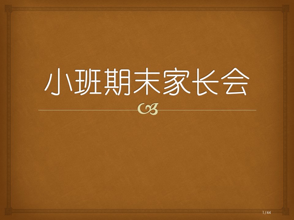 小班期末家长会及汇报方案市公开课一等奖百校联赛优质课金奖名师赛课获奖课件