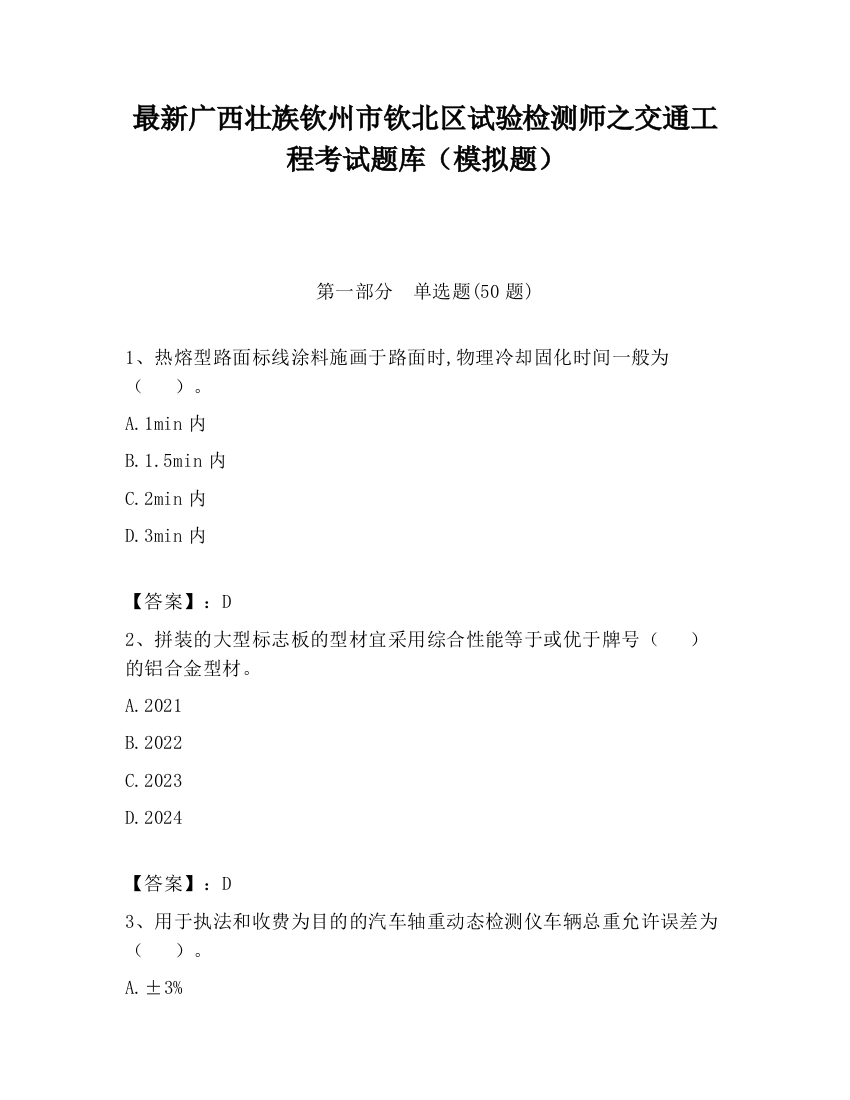 最新广西壮族钦州市钦北区试验检测师之交通工程考试题库（模拟题）