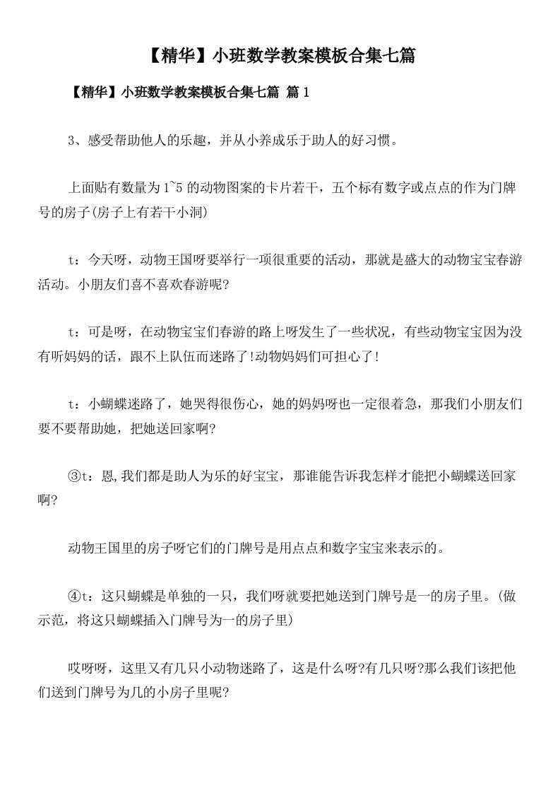 【精华】小班数学教案模板合集七篇