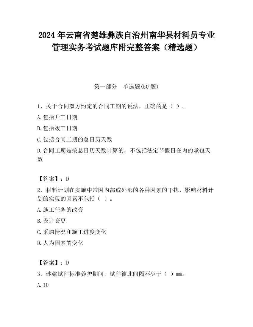 2024年云南省楚雄彝族自治州南华县材料员专业管理实务考试题库附完整答案（精选题）