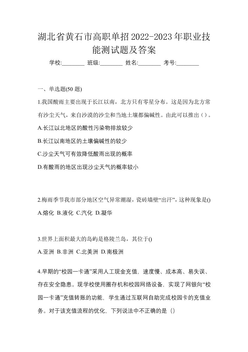 湖北省黄石市高职单招2022-2023年职业技能测试题及答案