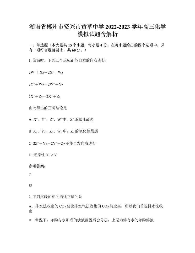 湖南省郴州市资兴市黄草中学2022-2023学年高三化学模拟试题含解析