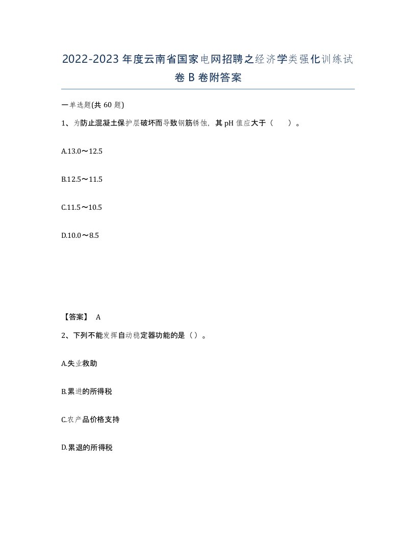 2022-2023年度云南省国家电网招聘之经济学类强化训练试卷B卷附答案