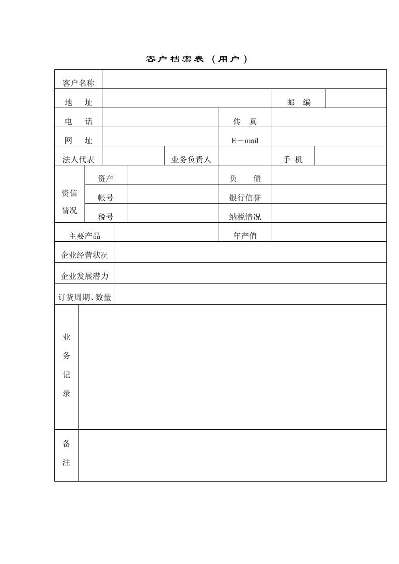 推荐-客户档案1