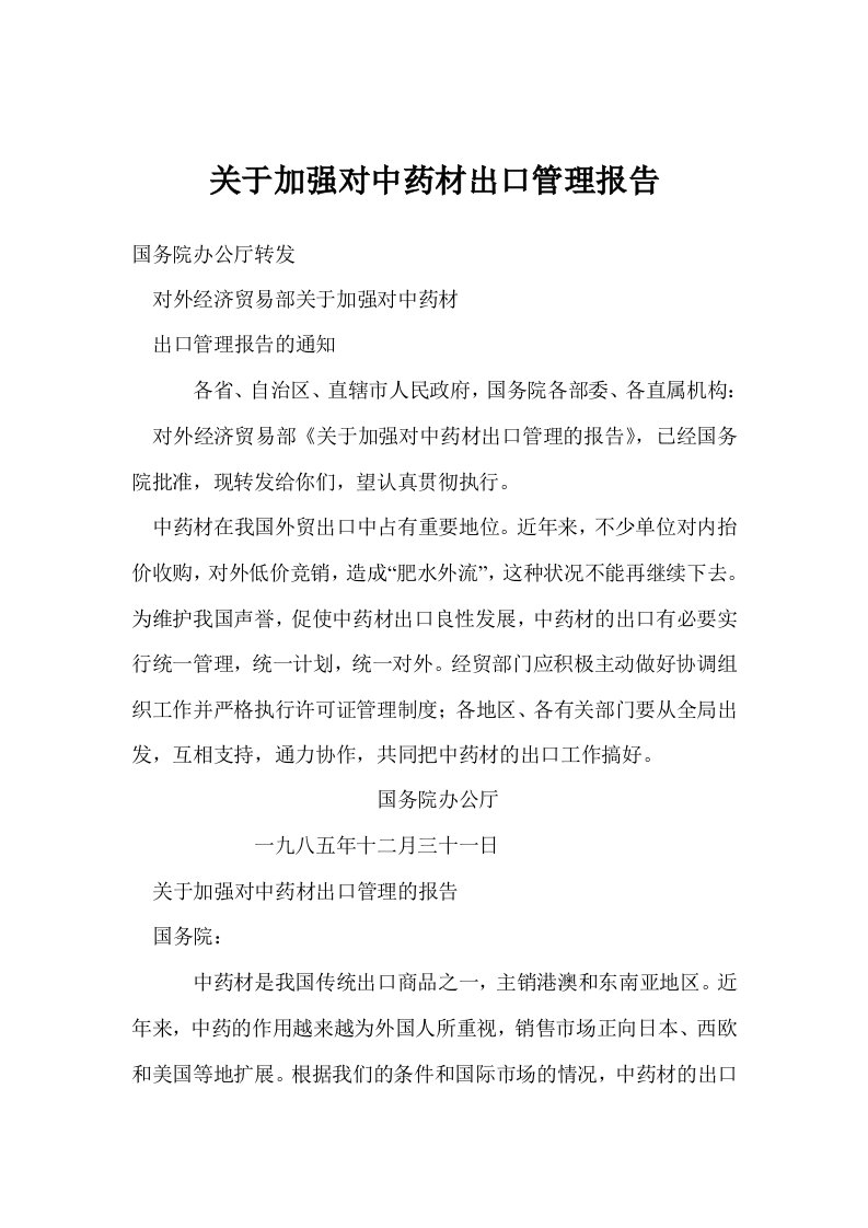 关于加强对中药材出口管理报告