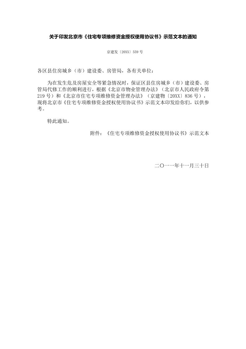 表格模板-印发北京市住宅专项维修资金授权使用协议书示范文本的通知