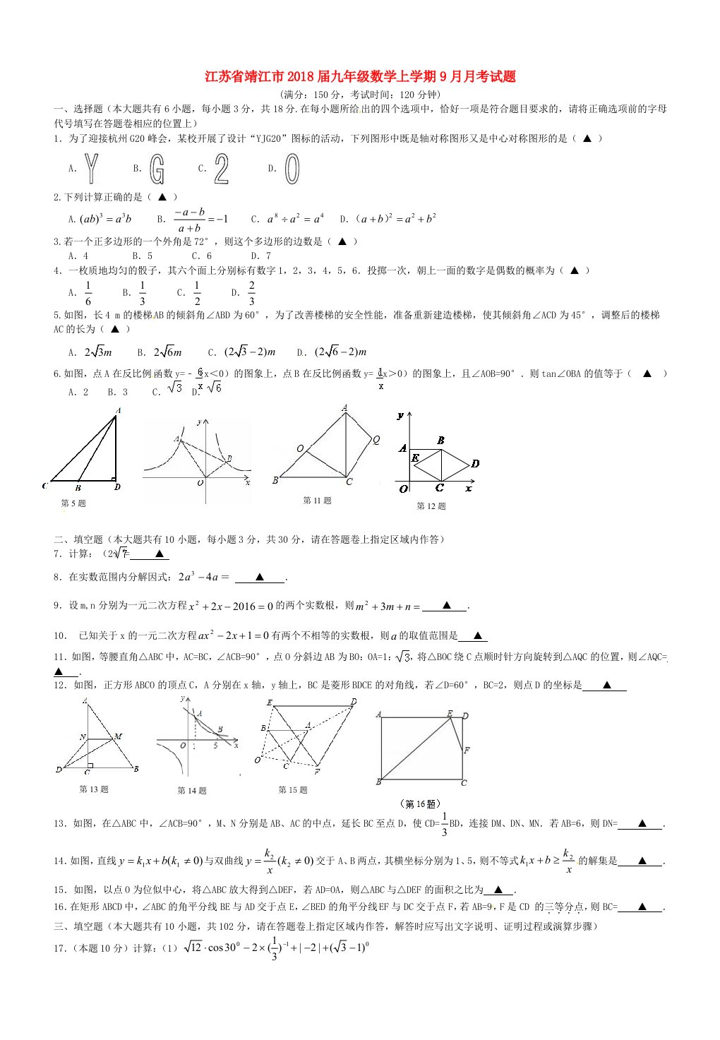 江苏矢江市2018届九年级数学上学期9月月考试题无答案苏科版