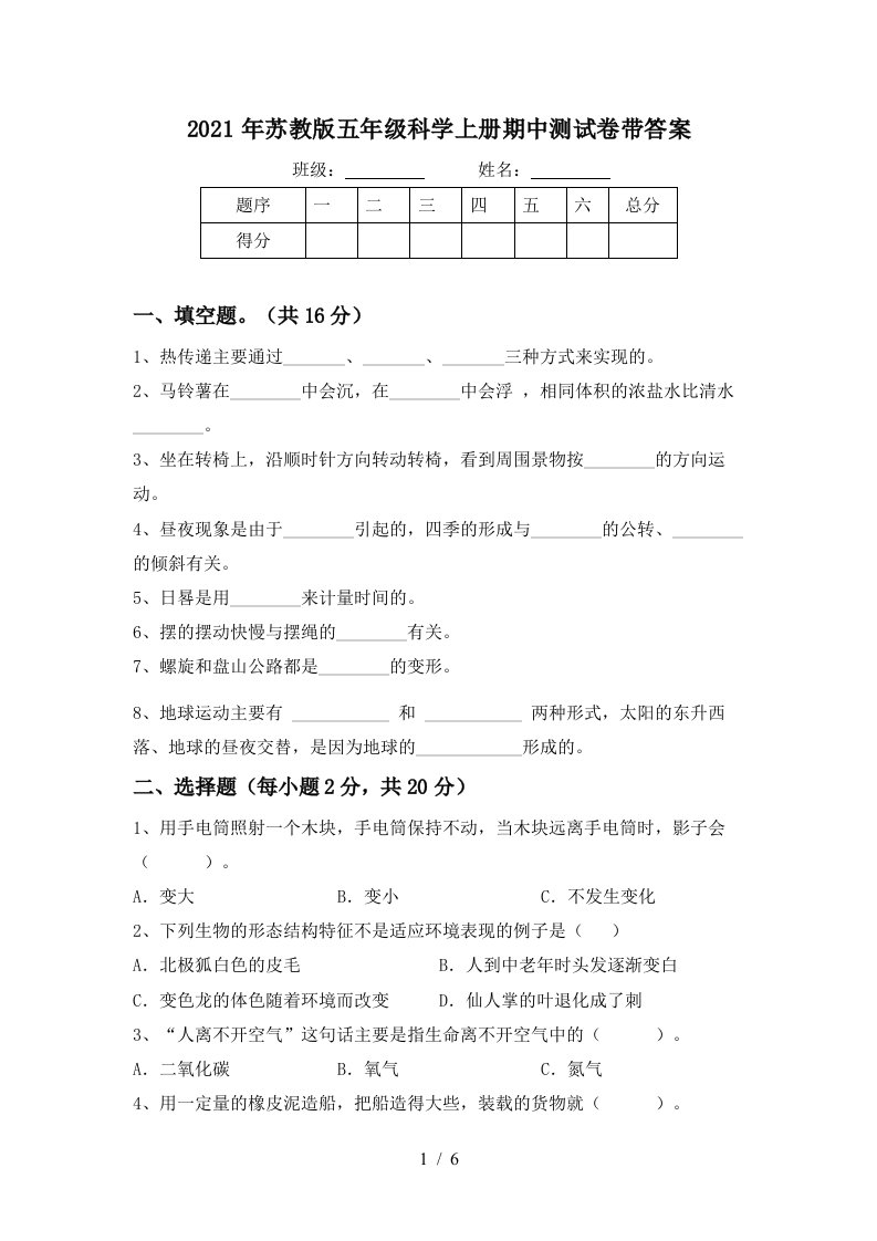 2021年苏教版五年级科学上册期中测试卷带答案