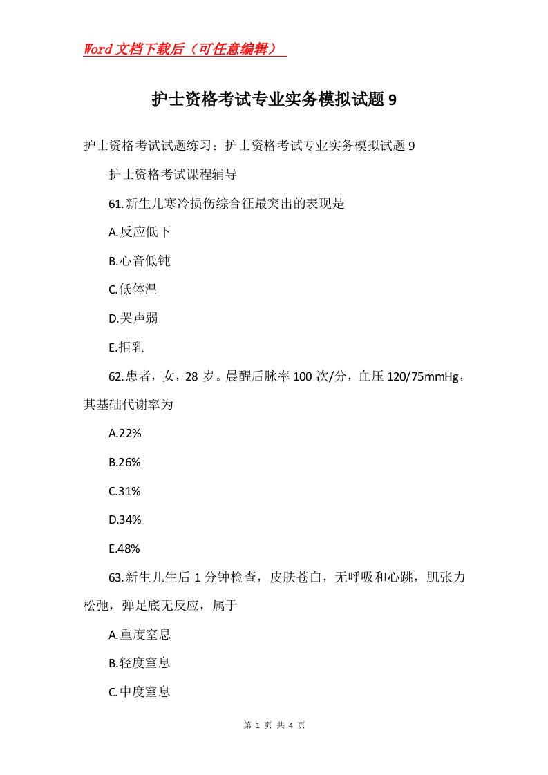 护士资格考试专业实务模拟试题9