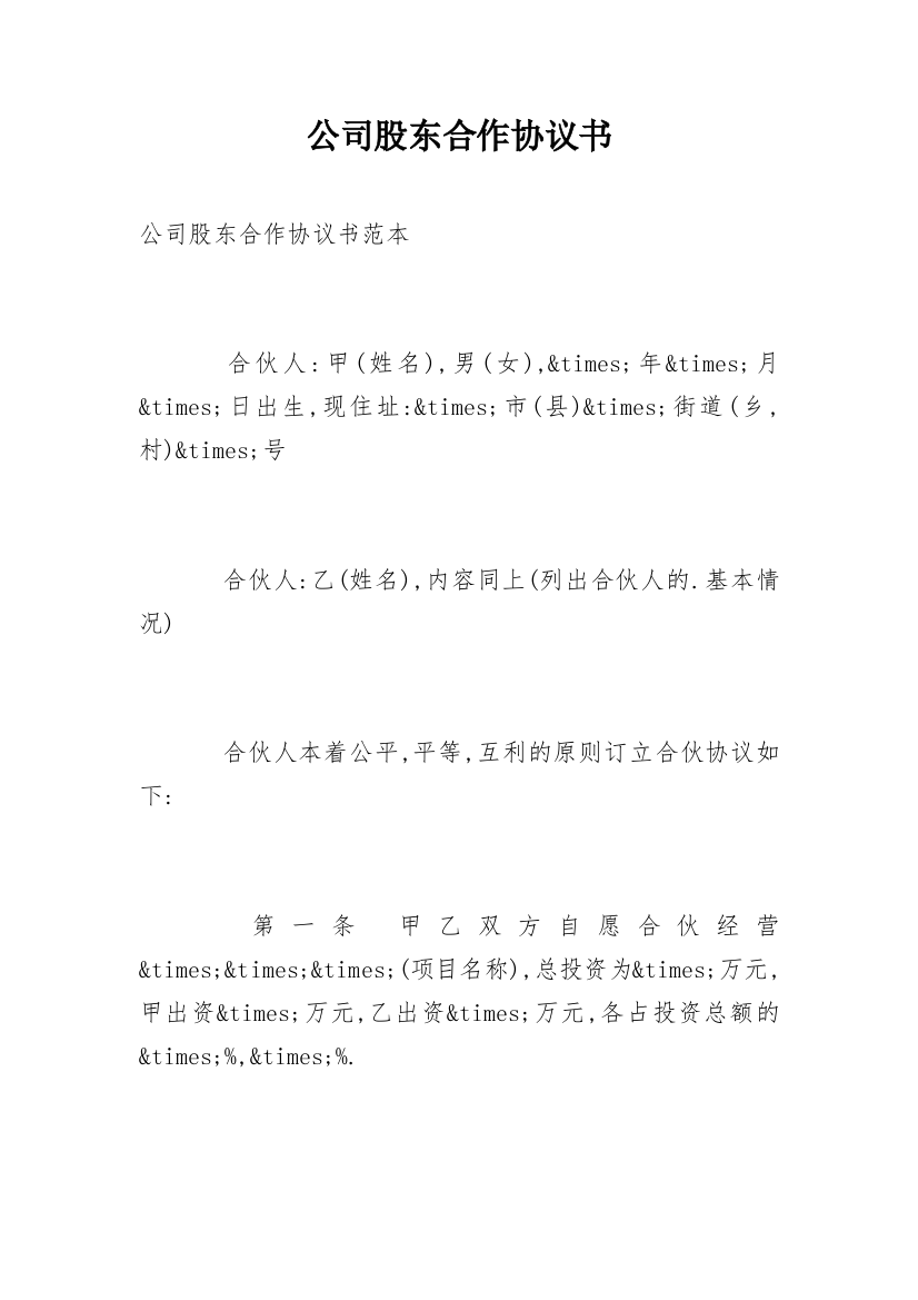 公司股东合作协议书_50