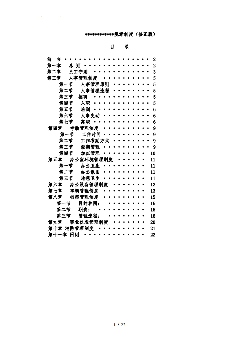 最新公司企业规章制度汇编(修正版)